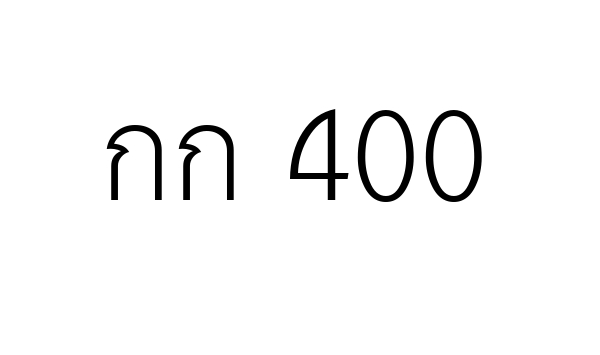 กก 400